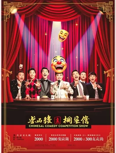 妖精影院 - 一年一度喜剧大赛·第三季 妖精影院 - 一年一度喜剧大赛·第三季